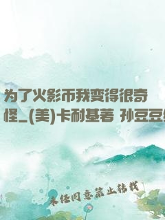 为了火影币我变得很奇怪
